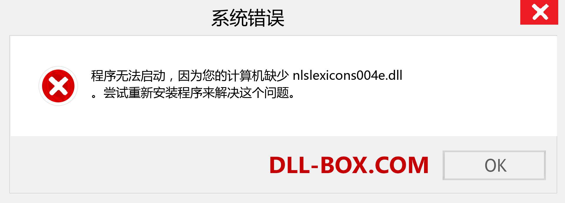 nlslexicons004e.dll 文件丢失？。 适用于 Windows 7、8、10 的下载 - 修复 Windows、照片、图像上的 nlslexicons004e dll 丢失错误